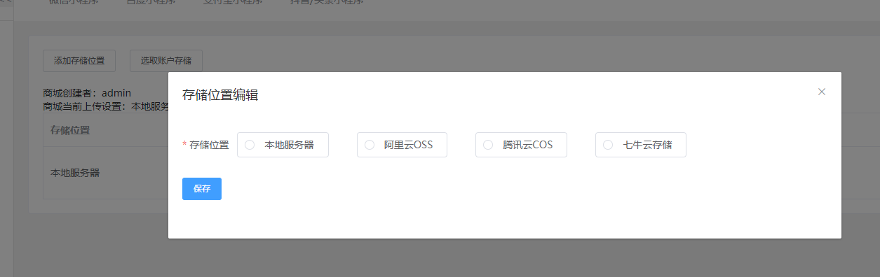 禾匠商城上传设置选择存储位置