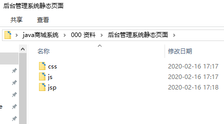 java商城后台管理静态界面
