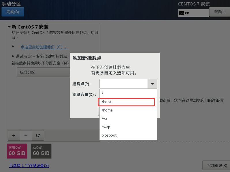 选择/boot挂载点