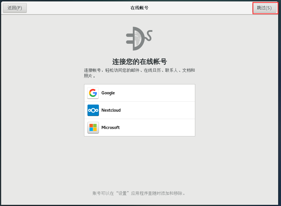 跳过连接在线账号