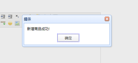 提示商品新增成功