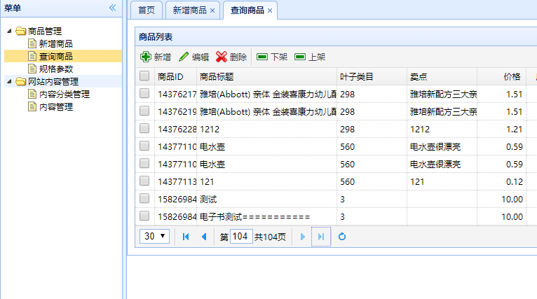 列表页中显示新增的商品