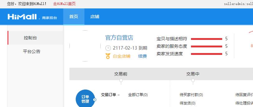 himall自营商城后台菜单加载不全解决方案