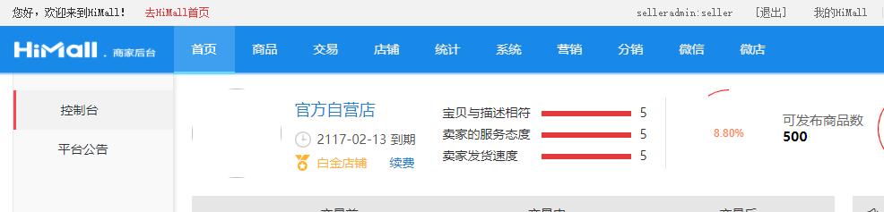 himall商家后台正常的菜单权限