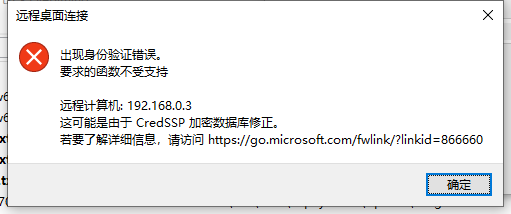 mstsc远程服务器/电脑出现：这可能是由于 CredSSP 加密数据库修正
