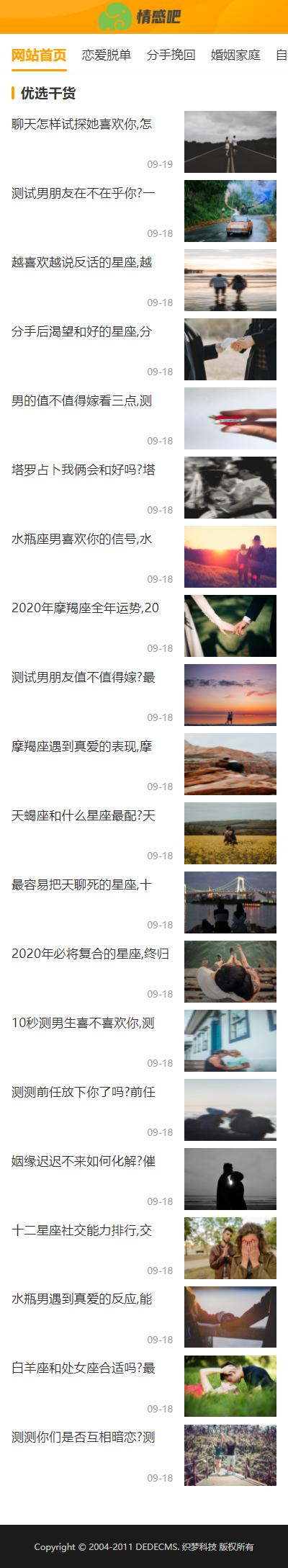 情感新闻资讯类网站织梦模板手机端首页