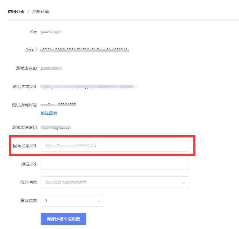 饿了么开放平台沙箱环境修改回调地址