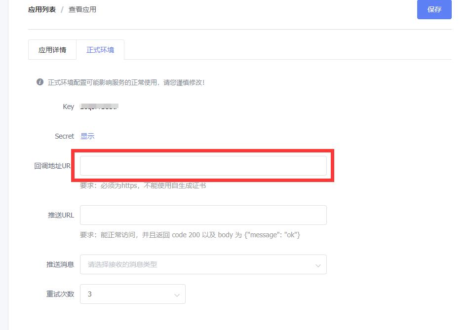 正式环境中修改回调URL的地址