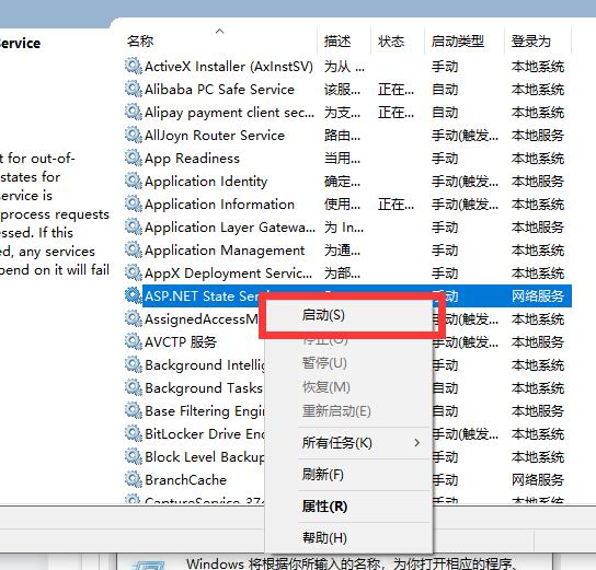 启动ASP.NET State service服务