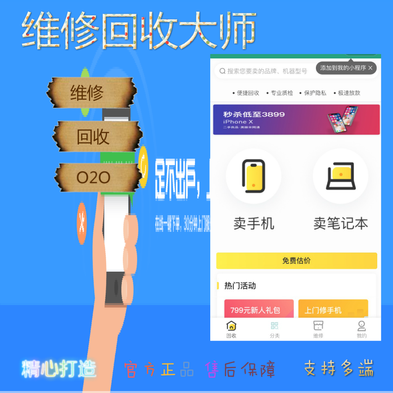 二手手机020方案：手机回收维修系统程序源码下载
