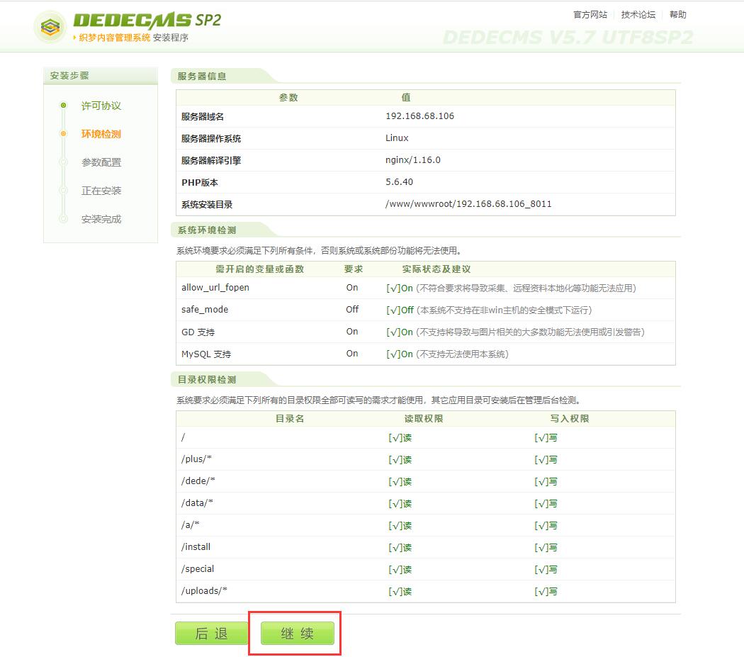 dedecms安装程序检测服务器信息、系统环境检测、目录权限检测