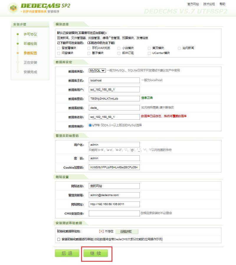 dedecms参数配置界面