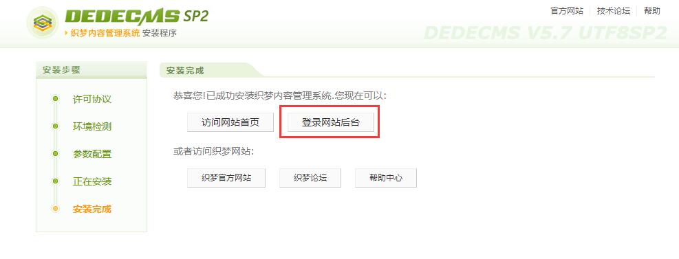dedecms安装完成