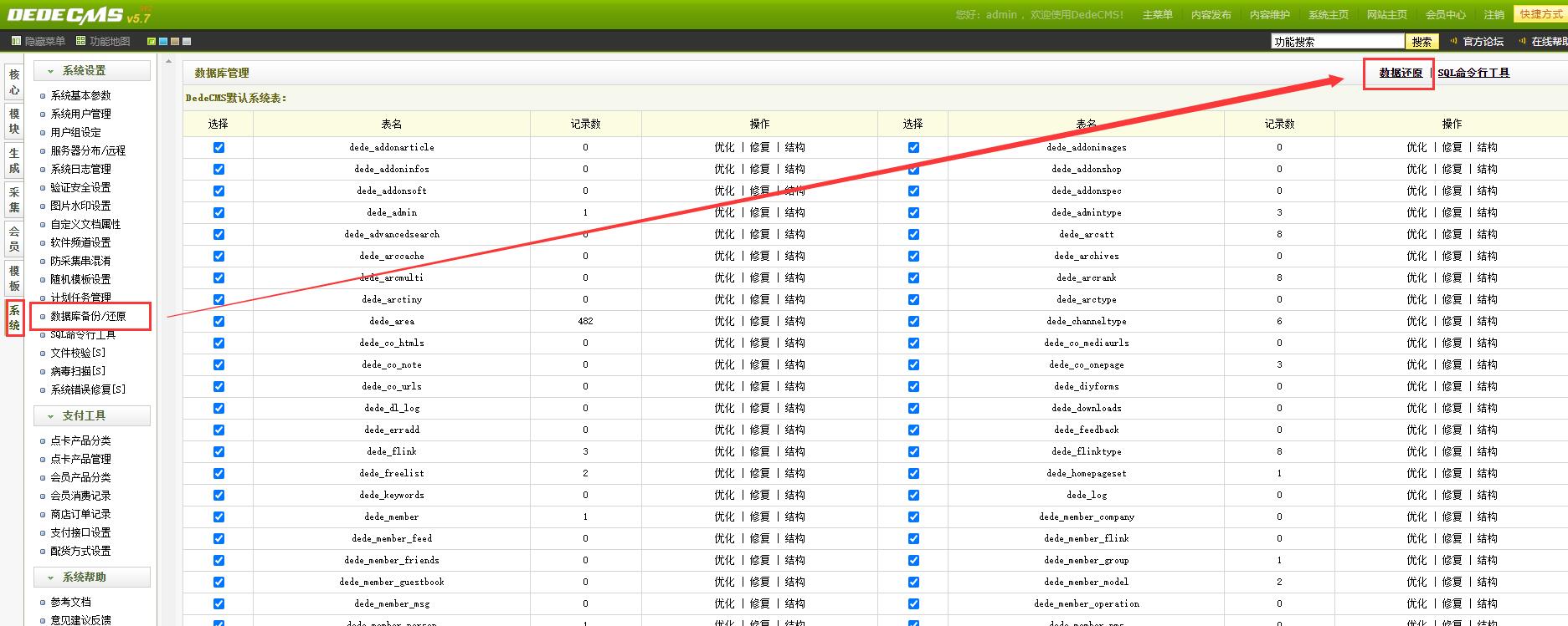 dedecms系统设置界面