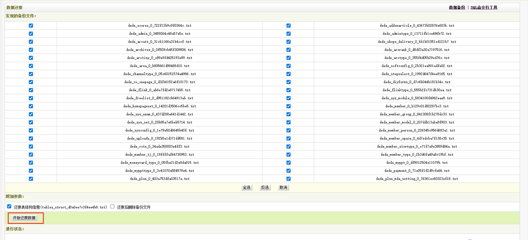 dedecms程序还原数据