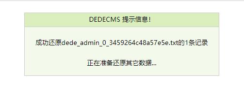 dedecms还原信息