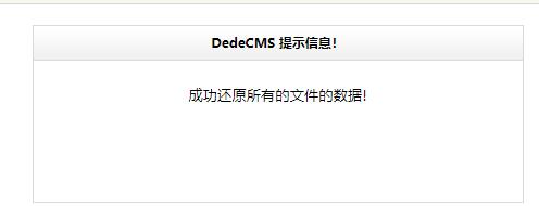 dedecms数据还原成功