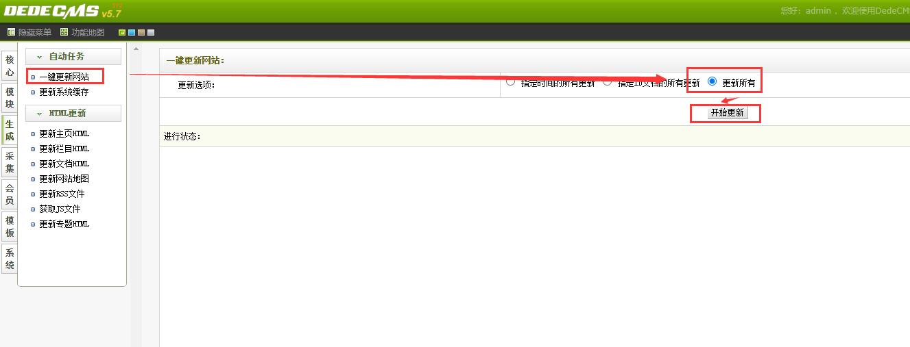 dedecms一键更新网站