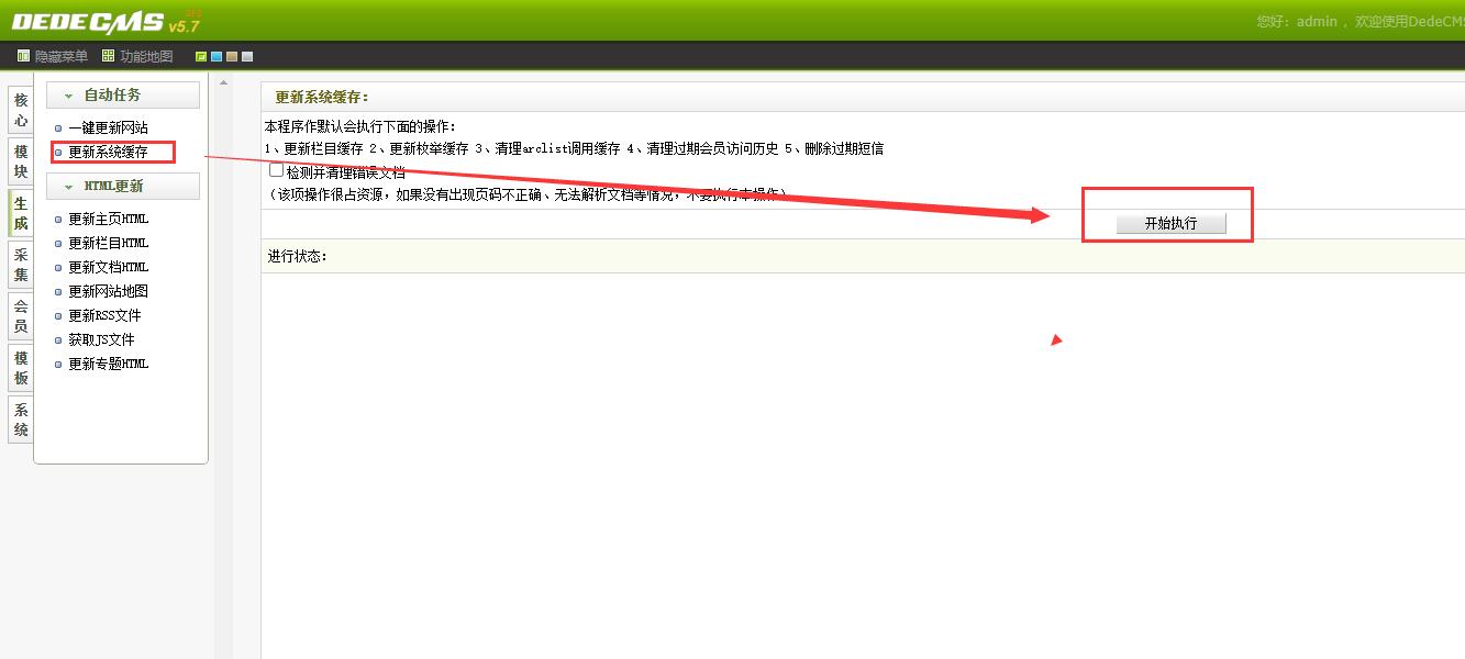 dedecms更新系统缓存