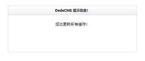 dedecms更新所有缓存