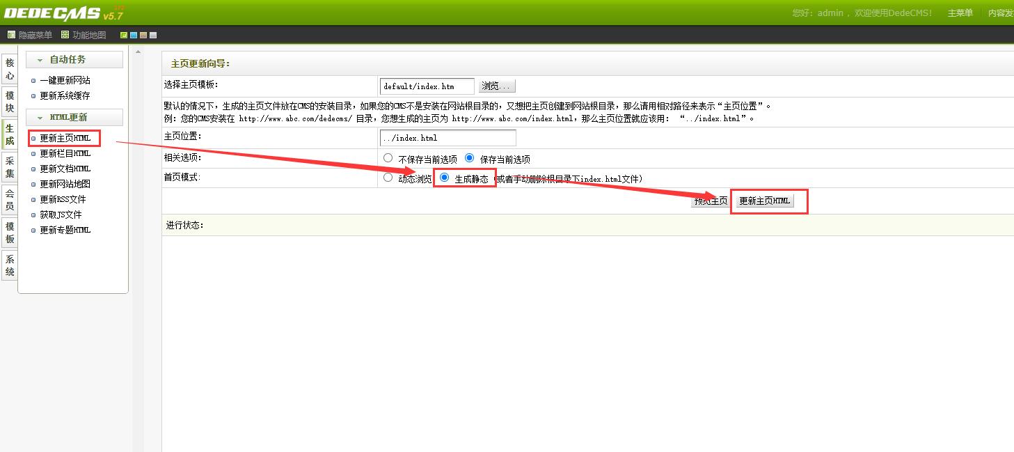 dedecms更新主页HTML
