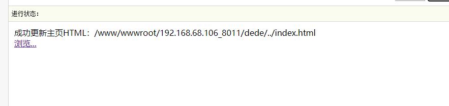 dedecms成功更新主页