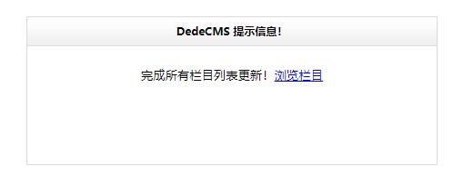 dedecms提示栏目更新完成