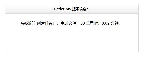 dedecms提示完成所有创建任务
