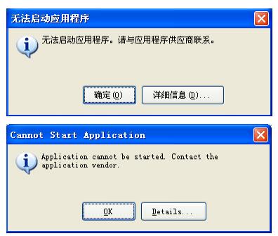 无法启动应用程序，请与应用程序供应商联系 提示