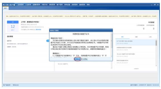 “码上放心”平台更换数字证书的相关说明