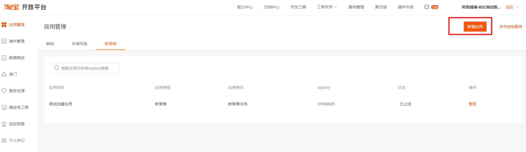 淘宝开放平台新建应用