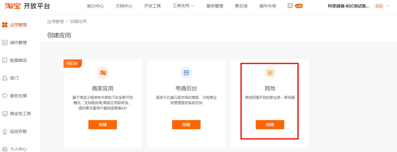 淘宝开放平台创建其他新应用