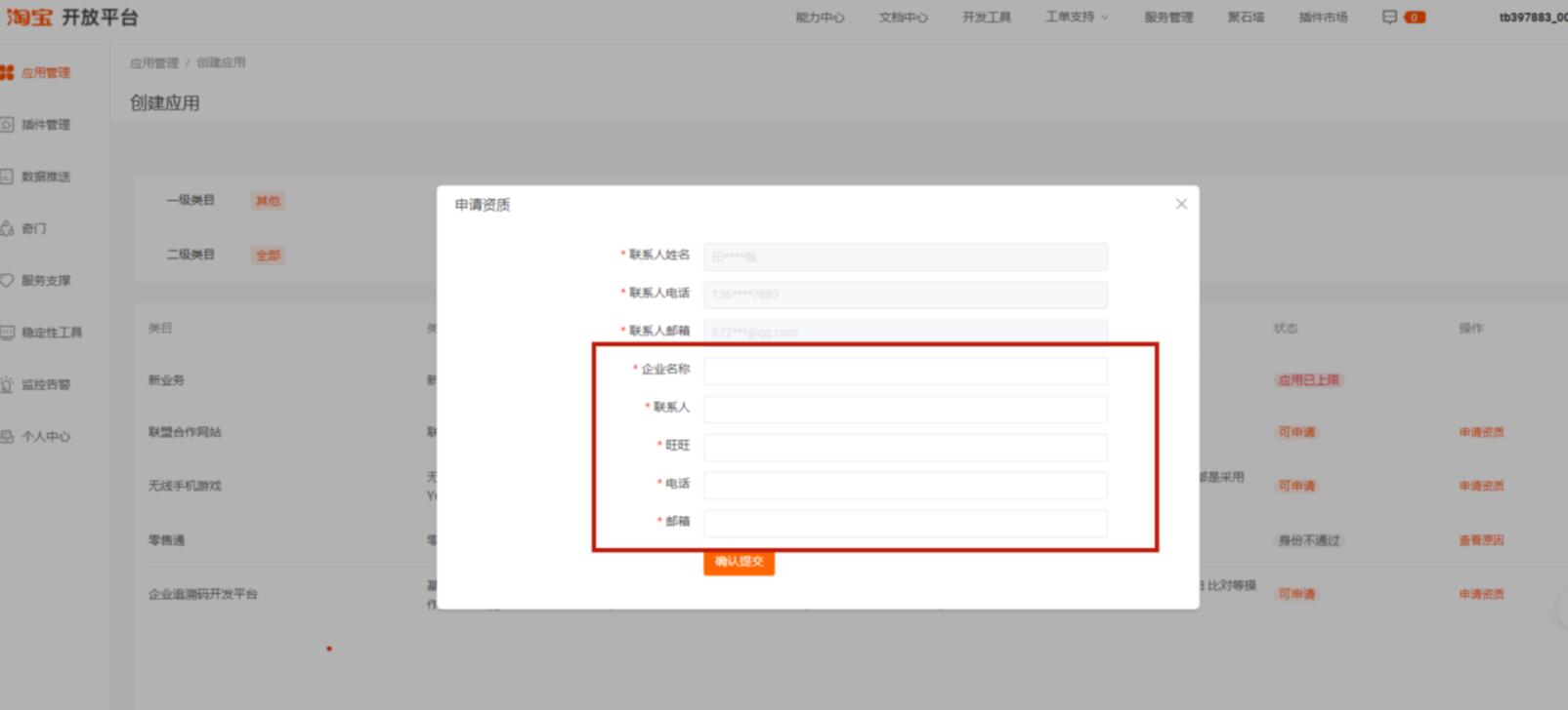 淘宝开放平台 申请资质 确认框