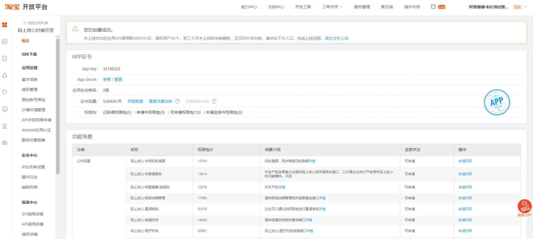 淘宝开放平台 申请权限