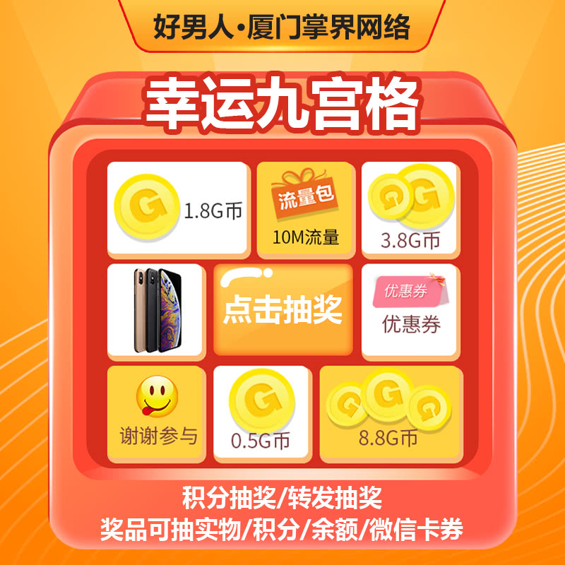 幸运九宫格系统程序源码下载