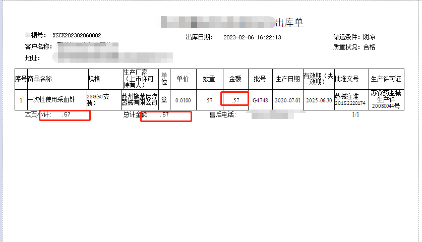 医药流通行业ERP 销售出库单打印小数只显示小数位