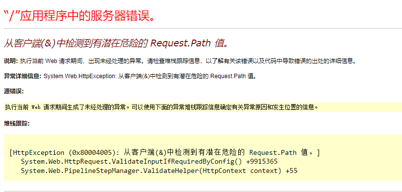 从客户端(&)中检测到有潜在危险的 Request.Path 值