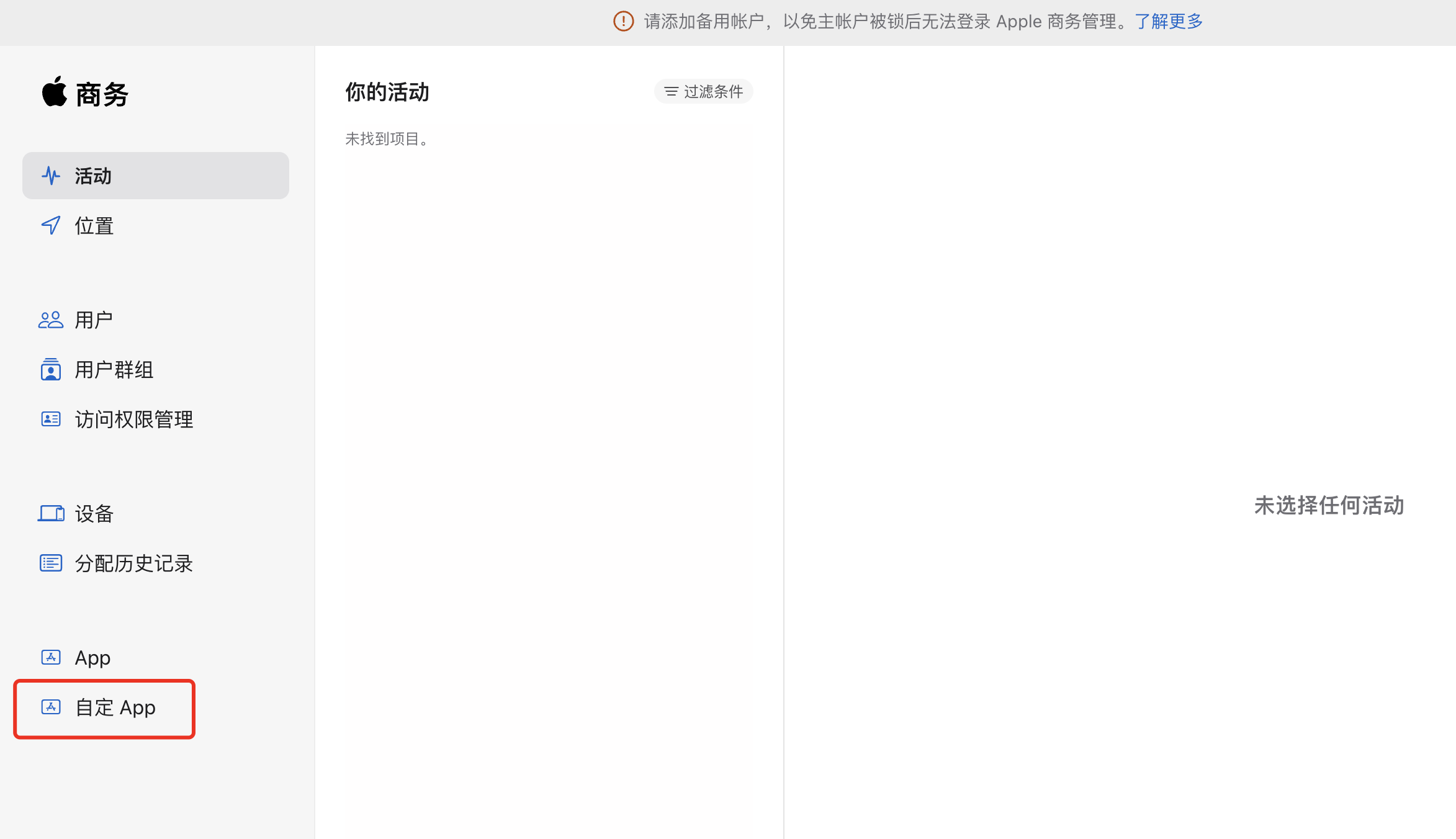 Apple商务管理看不到【自定 App】选项