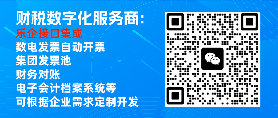 乐企平台开票跟直接电子税务局开票区别