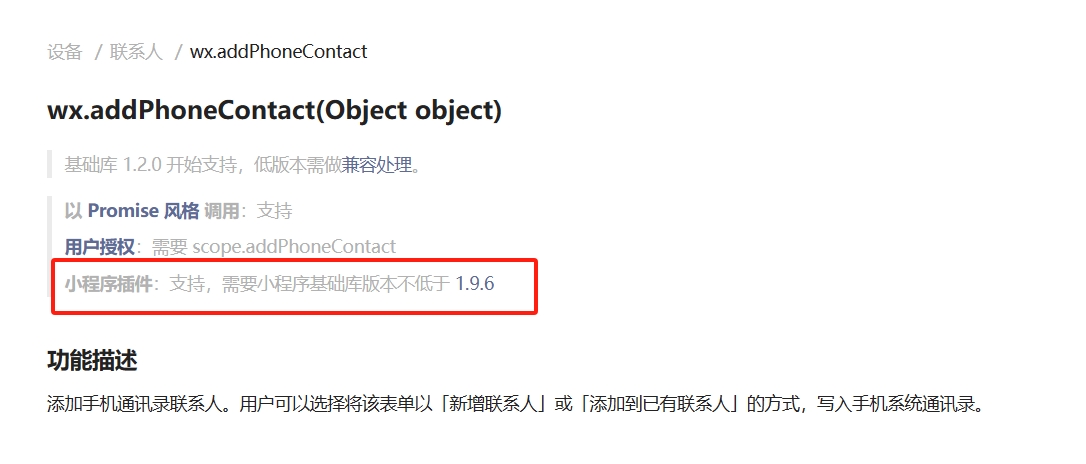 微信小程序 wx.addPhoneContact(Object object) api截图